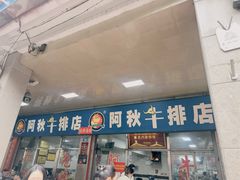 -阿秋牛排(湖心街店)