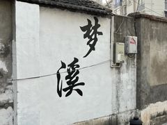 -梦溪园(中营街)