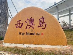 -西澳岛