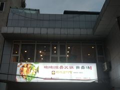 -喇喇排骨火锅·传统韩式脊骨汤(望京西园总店)