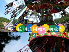 -杭州乐园