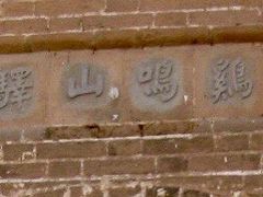 -鸡鸣山旅游景区