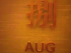 -觅唐MITONG(鸟巢店)