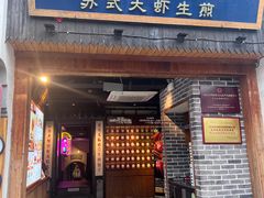 -鑫震源·苏式大虾生煎(山塘街店)