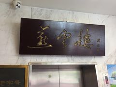 门面-燕云楼(云南路店)