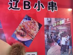 -辽B·小串(总店)