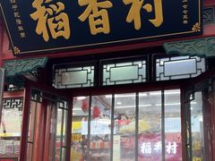 -稻香村(银锭桥店)