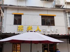 门面-茶米人台湾料理·精致快简餐