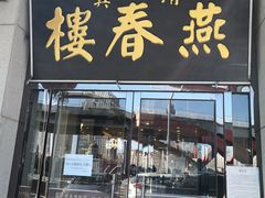 门面-燕春楼(海河华鼎店)