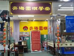 -弈海围棋学堂(夕照寺校区)