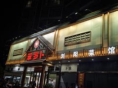 -笨罗卜浏阳菜馆(龙华鹏润达店)