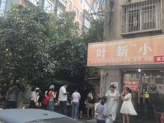 -叶新小吃店(来凤小区总店)
