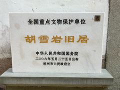 -胡雪岩故居