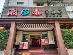 门面-潮泰牛肉火锅 · 创于1992年(车公庙店)