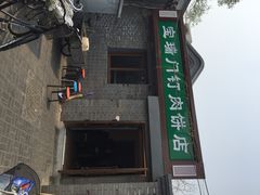 宝瑞门钉肉饼店(北小街门钉肉饼)-宝瑞门钉肉饼店