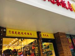 -澳门陈光记烧味饭店(郎家园店)