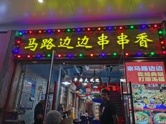 -马路边边火锅串串(观前街店)
