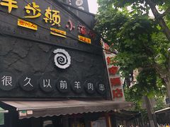-很久以前羊肉串(打浦路店)