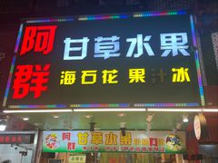 -阿群甘草水果