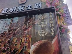 -昆明冠生园·鲜花饼·面包蛋糕(老街店)