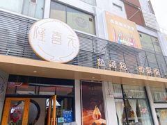 -隆喜元鱼汤包·海鲜(中联广场店)