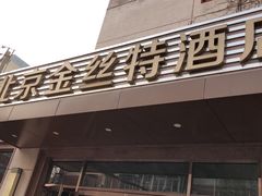 门面-新疆巴州金丝特餐厅(大钟寺店)