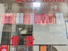 -吴山烤禽店(光复店)