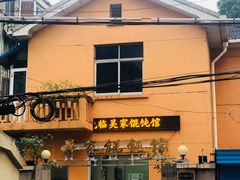 门面-吴家馄饨