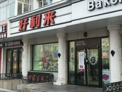 门面-好利来(革新店)