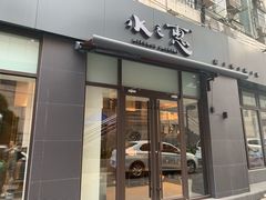 -水之惠鲜鱼料理(王府大街店)