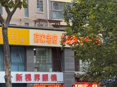 -薛家老店薛昌利大米凉皮(八府庄店)