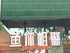 -鱼你相聚·河鲜馆(袁家岭店)
