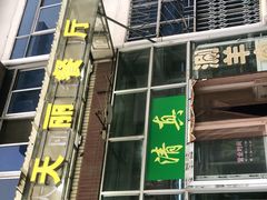 门面-天丽餐厅•烧烤铜锅涮(西青道辅路店)