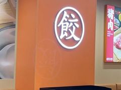 -饺小吉(T11店)