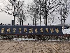 -秦始皇帝陵博物院-丽山园
