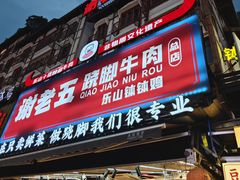 -谢老五跷脚牛肉·非遗传承店