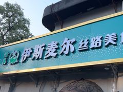 -伊斯麦尔丝路·新派菜(沙子口店)