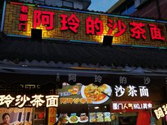 门面-老闽味沙茶面·姜母鸭(传承35年曾厝垵店)