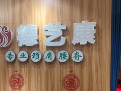 -德艺康筋膜康复中心·艾灸·推拿·抗衰