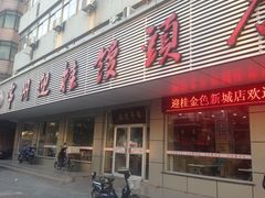 -迎桂馒头店(常州吾悦派柏·云酒店店)