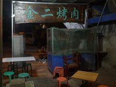 -金二烤肉(早慈巷小区店)