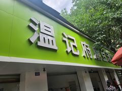 -温记府廟豆汤饭·始于1955年(海椒店)