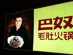 -巴奴毛肚火锅(商城路店)