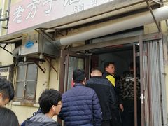 门面-老方子馅饼粥(台东店)