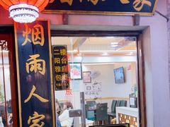 -烟雨人家(塔湾街店)