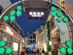 -黎阳老街