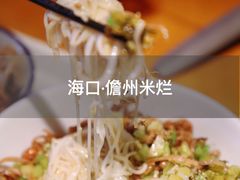 -椰小调.儋州米烂(名门店)