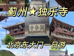 -独乐寺
