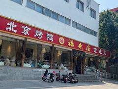 -福来居烤鸭店(天坛二店)