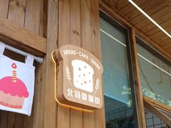 -北羽爱面包·咖啡·甜点·下午茶(艺博店)